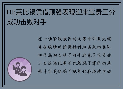 RB莱比锡凭借顽强表现迎来宝贵三分成功击败对手