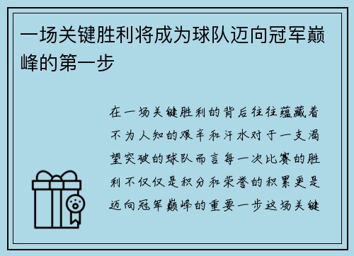 一场关键胜利将成为球队迈向冠军巅峰的第一步
