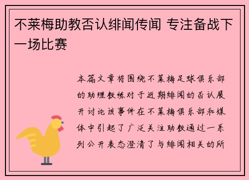 不莱梅助教否认绯闻传闻 专注备战下一场比赛