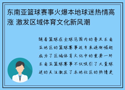东南亚篮球赛事火爆本地球迷热情高涨 激发区域体育文化新风潮