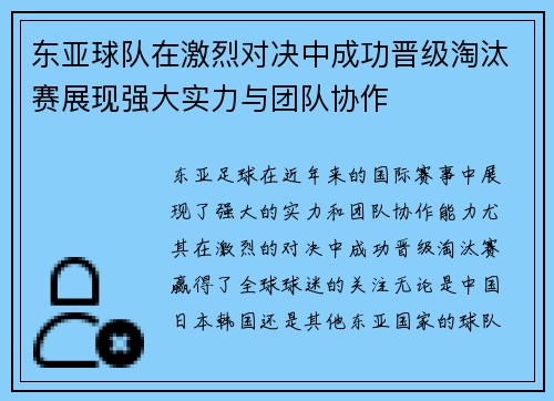 东亚球队在激烈对决中成功晋级淘汰赛展现强大实力与团队协作