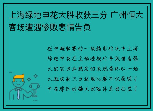 上海绿地申花大胜收获三分 广州恒大客场遭遇惨败悲情告负