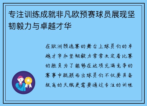 专注训练成就非凡欧预赛球员展现坚韧毅力与卓越才华