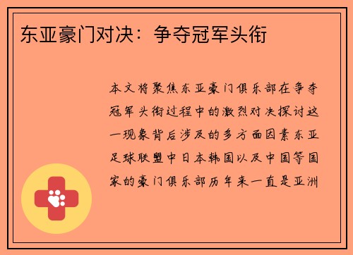 东亚豪门对决：争夺冠军头衔