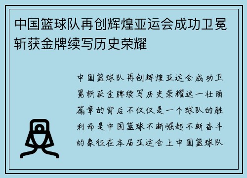 中国篮球队再创辉煌亚运会成功卫冕斩获金牌续写历史荣耀