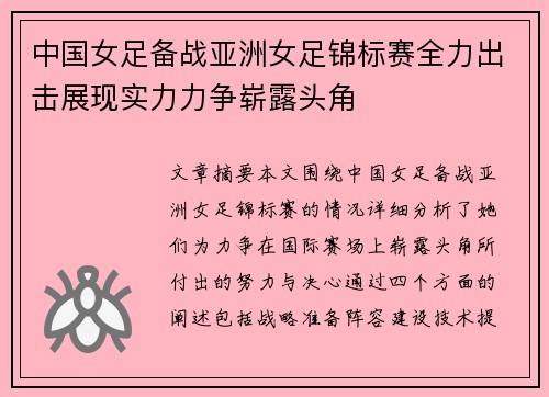 中国女足备战亚洲女足锦标赛全力出击展现实力力争崭露头角