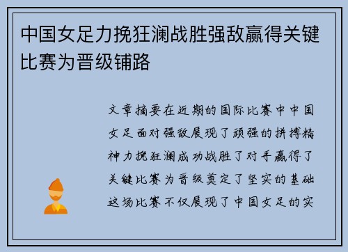 中国女足力挽狂澜战胜强敌赢得关键比赛为晋级铺路