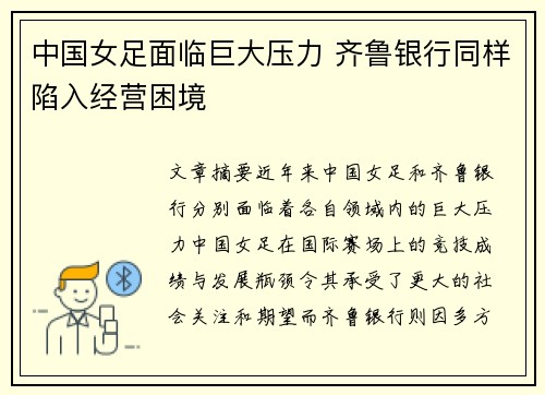 中国女足面临巨大压力 齐鲁银行同样陷入经营困境