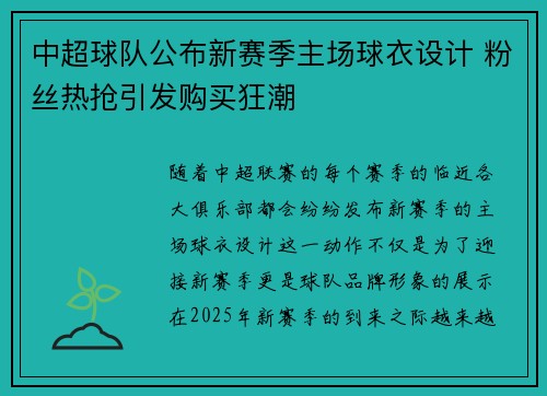 中超球队公布新赛季主场球衣设计 粉丝热抢引发购买狂潮