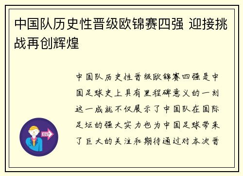 中国队历史性晋级欧锦赛四强 迎接挑战再创辉煌