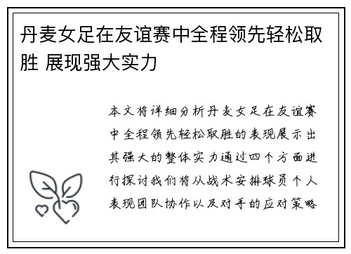 丹麦女足在友谊赛中全程领先轻松取胜 展现强大实力