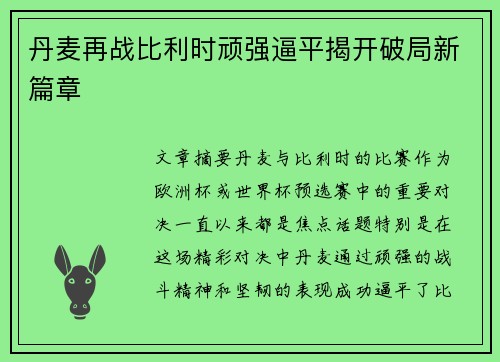 丹麦再战比利时顽强逼平揭开破局新篇章