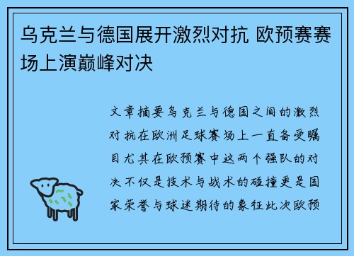 乌克兰与德国展开激烈对抗 欧预赛赛场上演巅峰对决