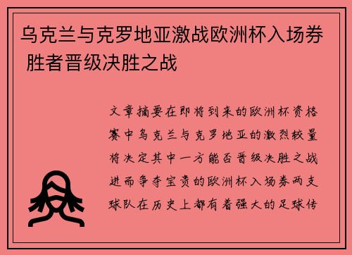 乌克兰与克罗地亚激战欧洲杯入场券 胜者晋级决胜之战