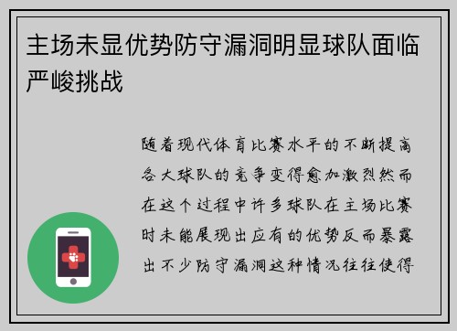 主场未显优势防守漏洞明显球队面临严峻挑战