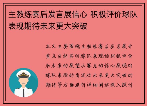 主教练赛后发言展信心 积极评价球队表现期待未来更大突破