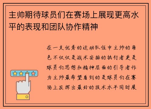 主帅期待球员们在赛场上展现更高水平的表现和团队协作精神