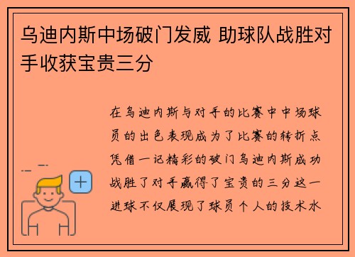 乌迪内斯中场破门发威 助球队战胜对手收获宝贵三分