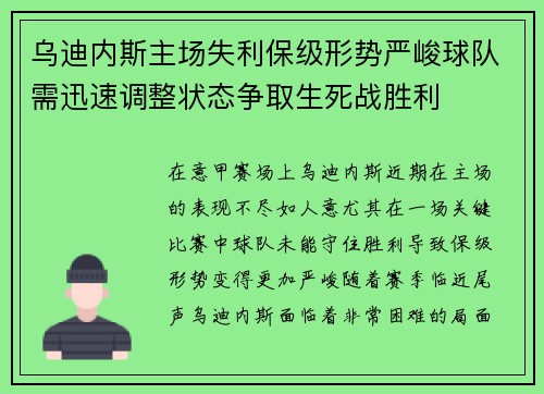 乌迪内斯主场失利保级形势严峻球队需迅速调整状态争取生死战胜利