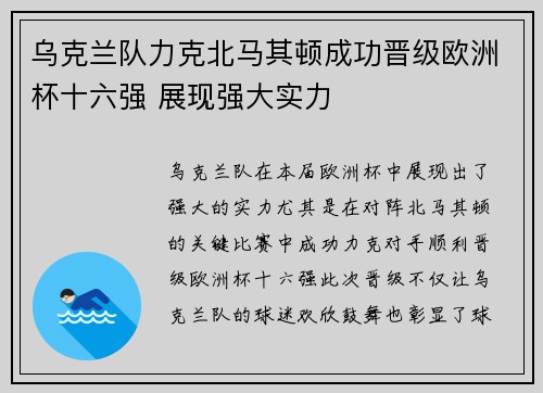 乌克兰队力克北马其顿成功晋级欧洲杯十六强 展现强大实力