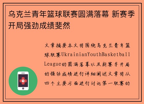乌克兰青年篮球联赛圆满落幕 新赛季开局强劲成绩斐然