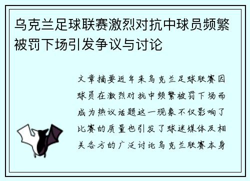 乌克兰足球联赛激烈对抗中球员频繁被罚下场引发争议与讨论