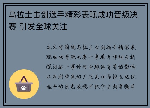乌拉圭击剑选手精彩表现成功晋级决赛 引发全球关注