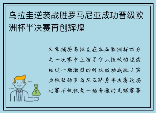 乌拉圭逆袭战胜罗马尼亚成功晋级欧洲杯半决赛再创辉煌