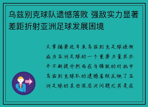 乌兹别克球队遗憾落败 强敌实力显著差距折射亚洲足球发展困境