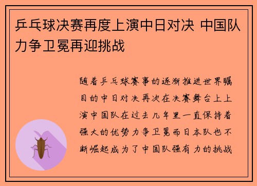 乒乓球决赛再度上演中日对决 中国队力争卫冕再迎挑战
