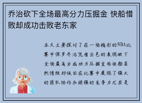 乔治砍下全场最高分力压掘金 快船惜败却成功击败老东家