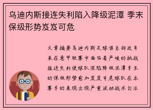 乌迪内斯接连失利陷入降级泥潭 季末保级形势岌岌可危