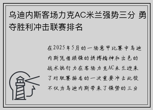 乌迪内斯客场力克AC米兰强势三分 勇夺胜利冲击联赛排名