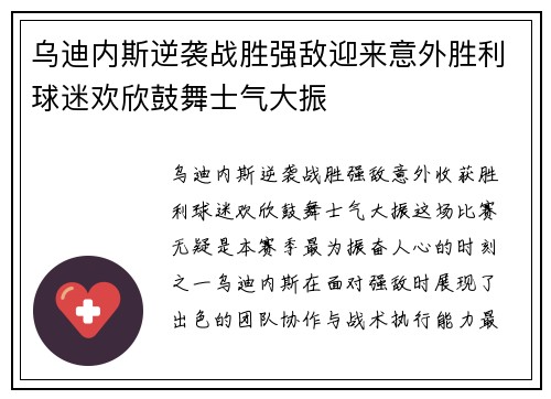乌迪内斯逆袭战胜强敌迎来意外胜利球迷欢欣鼓舞士气大振