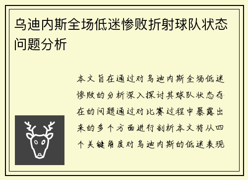 乌迪内斯全场低迷惨败折射球队状态问题分析