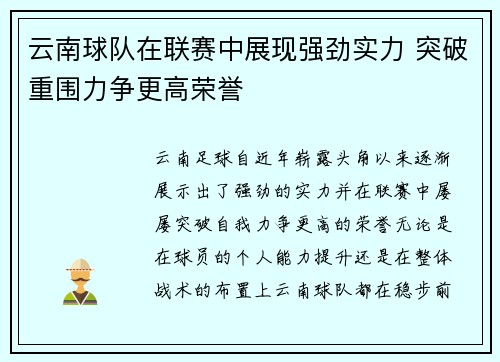 云南球队在联赛中展现强劲实力 突破重围力争更高荣誉