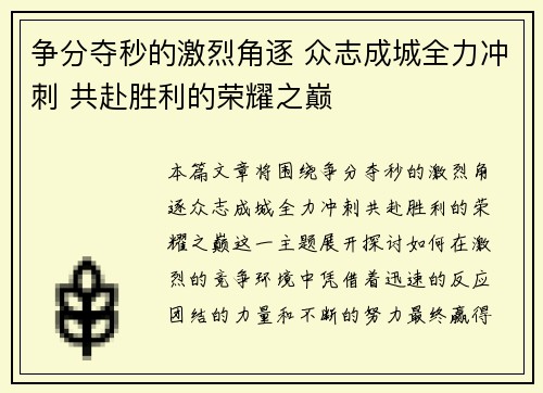 争分夺秒的激烈角逐 众志成城全力冲刺 共赴胜利的荣耀之巅