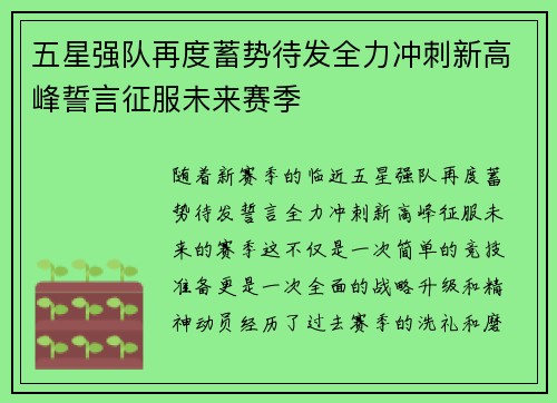 五星强队再度蓄势待发全力冲刺新高峰誓言征服未来赛季