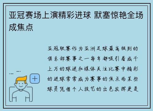 亚冠赛场上演精彩进球 默塞惊艳全场成焦点