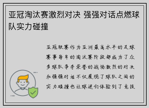 亚冠淘汰赛激烈对决 强强对话点燃球队实力碰撞