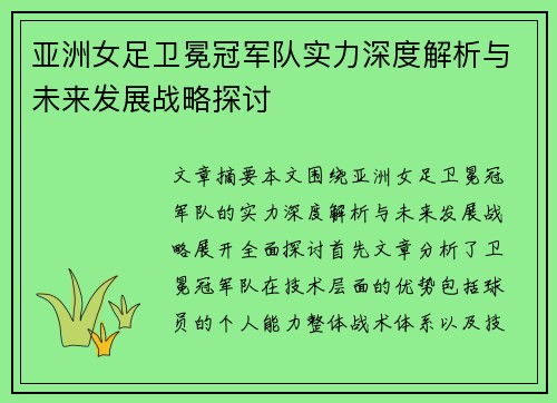 亚洲女足卫冕冠军队实力深度解析与未来发展战略探讨