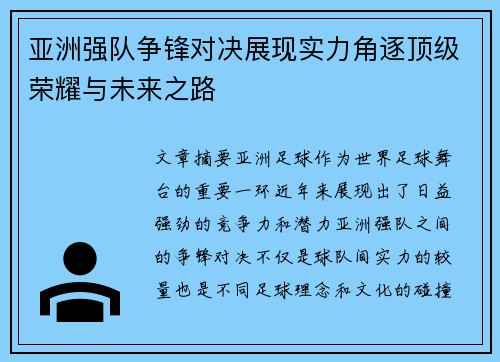 亚洲强队争锋对决展现实力角逐顶级荣耀与未来之路