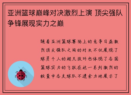 亚洲篮球巅峰对决激烈上演 顶尖强队争锋展现实力之巅