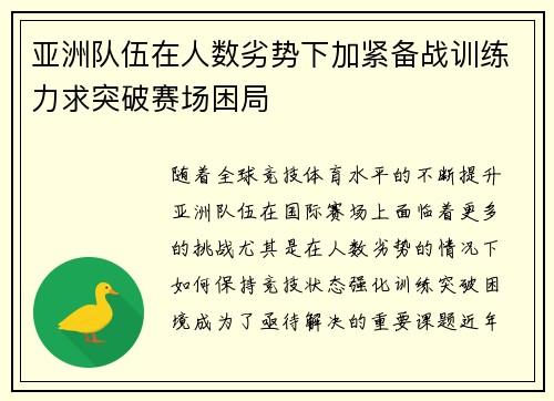 亚洲队伍在人数劣势下加紧备战训练力求突破赛场困局