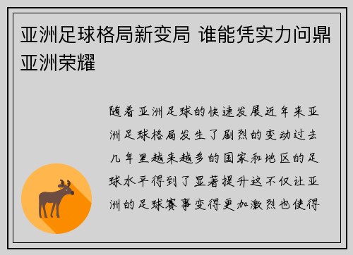 亚洲足球格局新变局 谁能凭实力问鼎亚洲荣耀
