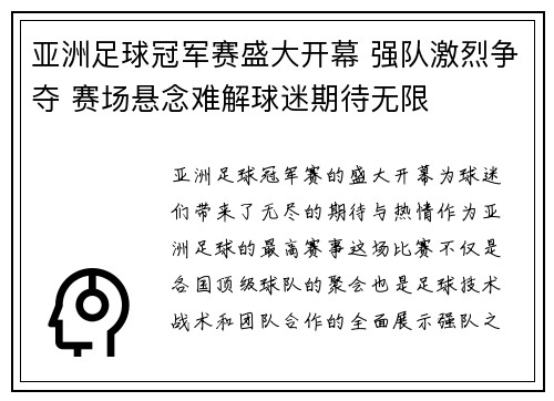 亚洲足球冠军赛盛大开幕 强队激烈争夺 赛场悬念难解球迷期待无限