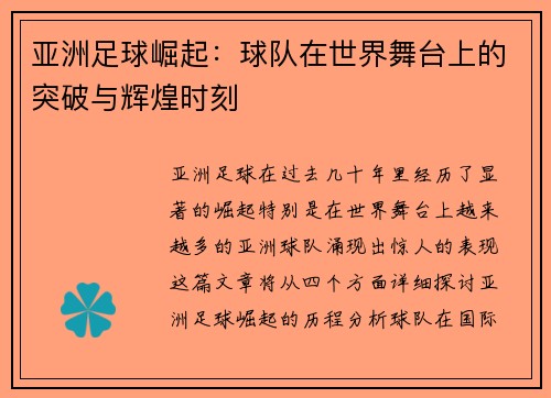 亚洲足球崛起：球队在世界舞台上的突破与辉煌时刻