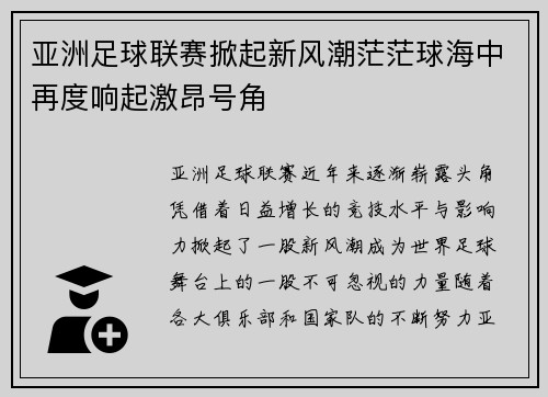 亚洲足球联赛掀起新风潮茫茫球海中再度响起激昂号角