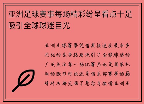 亚洲足球赛事每场精彩纷呈看点十足吸引全球球迷目光