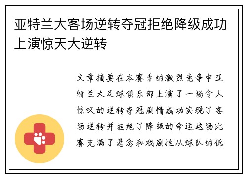 亚特兰大客场逆转夺冠拒绝降级成功上演惊天大逆转